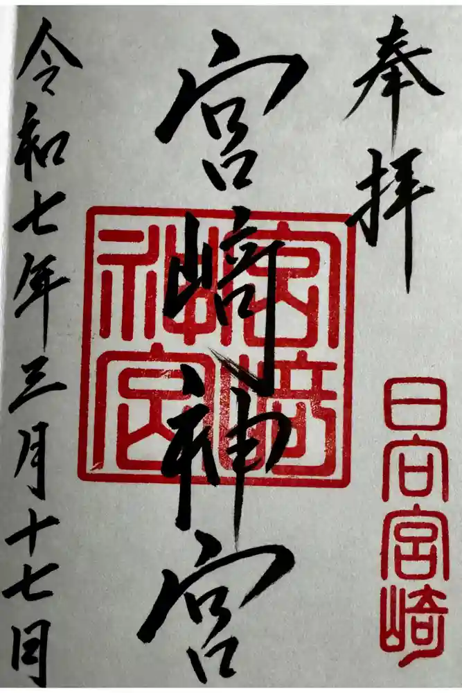 宮崎神宮の御朱印
