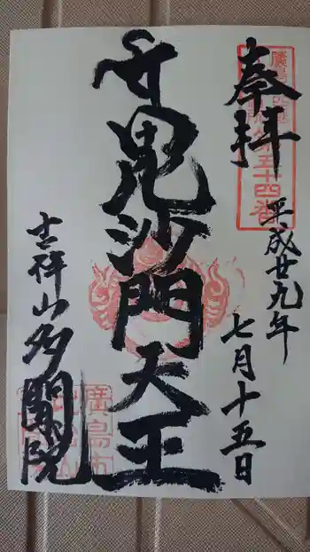 多聞院の御朱印 2017年07月