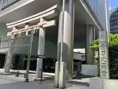 虎ノ門金刀比羅宮(東京都)