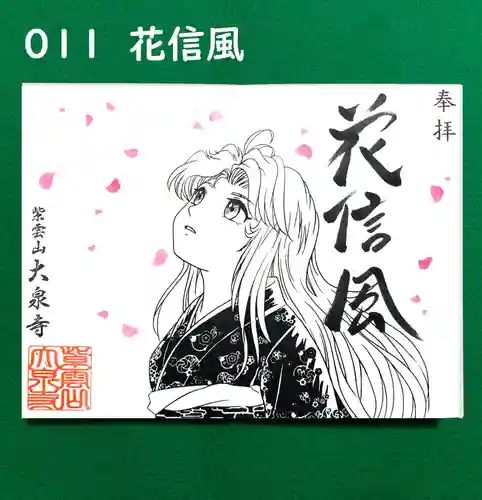 紫雲山 大泉寺の御朱印