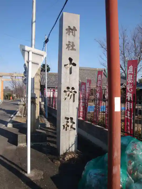 十所社(九之坪)(愛知県)