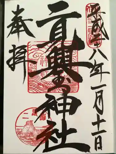 二見興玉神社の御朱印