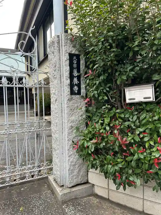 善養寺(東京都)