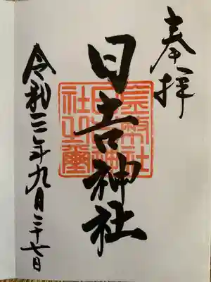 日吉神社の御朱印