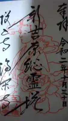 いただいた御朱印です。
吉原の遊女が押してあります。