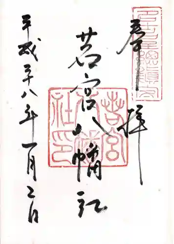 若宮八幡社(愛知県)