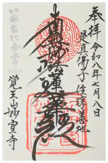 妙宣寺の御朱印 2026年07月