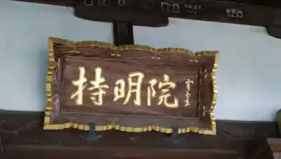 持明院のその他建物