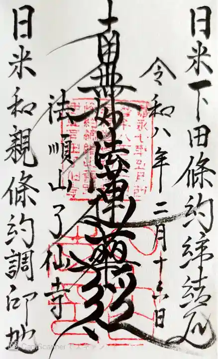 了仙寺(静岡県)