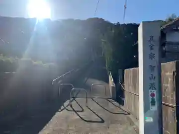 文殊院(千葉県)