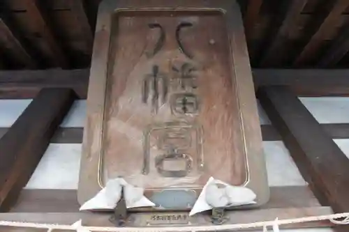 越中護国八幡宮の芸術