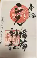 三光稲荷神社の御朱印