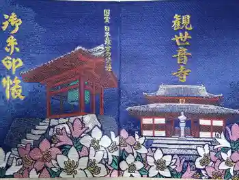 観世音寺の御朱印帳
