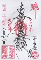 とうかさん圓隆寺の御朱印