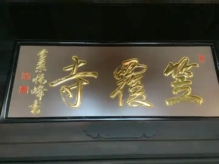 笠覆寺 (笠寺観音)の本殿・本堂