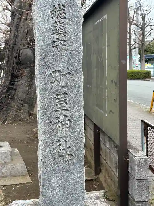町屋神社(神奈川県)