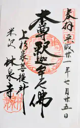 林泉寺の御朱印