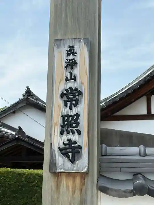 たつの市 常照寺の{uncategorized: "未分類", other: "その他", undefined: "問題あり", building: "その他建物", grave: "お墓", sacred_gate: "鳥居", guardian: "狛犬", statue: "像", buddha: "仏像", history: "歴史", nature: "自然", garden: "庭園", animal: "動物", pagoda: "塔", temizu: "手水舎", mountain_gate: "山門・神門", sanctuary: "本殿・本堂", subordinate: "末社・摂社", art: "芸術", scenery: "景色", jizo: "地蔵", ema: "絵馬", goshuin: "御朱印", omikuji: "おみくじ", items: "授与品その他", amulet: "お守り", goshuincho: "御朱印帳", eats: "食事", festival: "お祭り", votive_dance: "神楽", shichigosan: "七五三参", wedding: "結婚式", experience: "体験その他", initially: "初詣", around: "周辺", anti_infection: "感染症対策"}