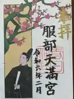 服部天満宮(愛知県)