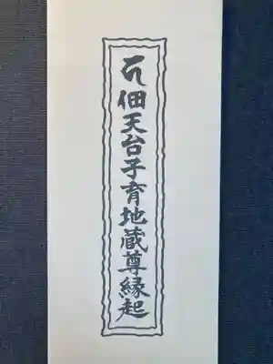 佃天台地蔵尊(東京都)