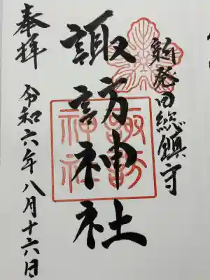 新発田諏訪神社の御朱印