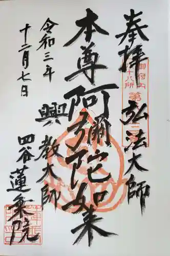 蓮乗院の御朱印