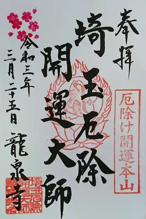 埼玉厄除け開運大師・龍泉寺(切り絵御朱印発祥の寺)の御朱印