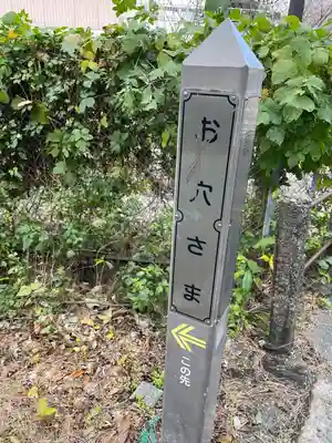 お穴さま(神奈川県)