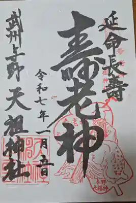 武州与野天祖神社の御朱印