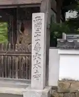 穴太寺(京都府)