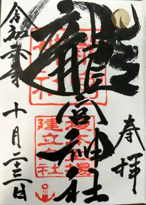 龍宮神社の御朱印