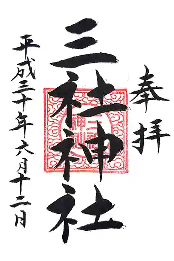 三社神社の御朱印 2018年06月