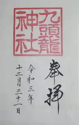 九頭龍神社本宮の御朱印