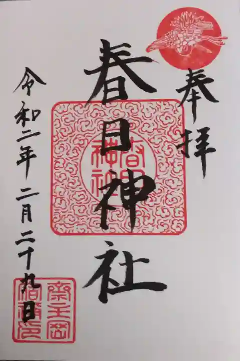 春日神社の御朱印