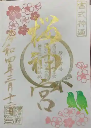 桜神宮の御朱印