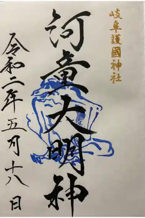 岐阜護國神社の御朱印