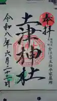 土津神社|こどもと出世の神さまの御朱印