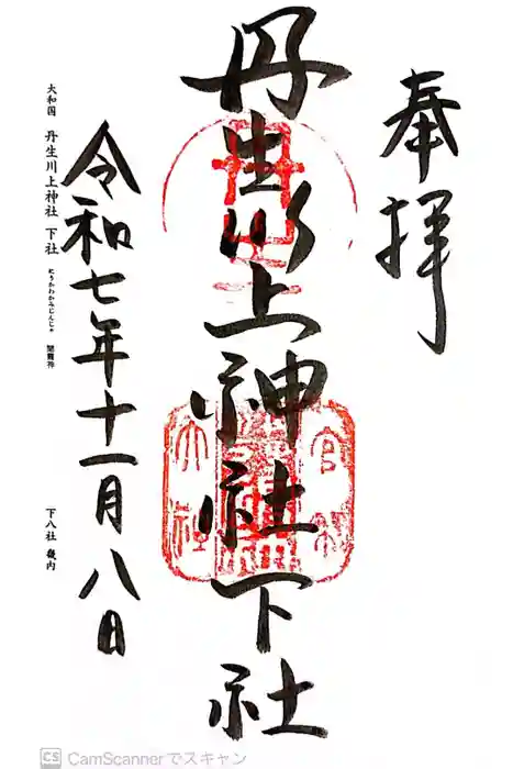 丹生川上神社(下社)の御朱印