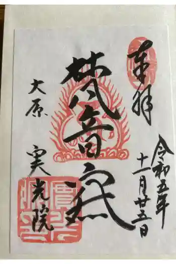実光院の御朱印 2023年11月