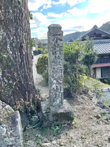 西法寺(三重県)