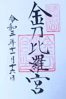 令和3年 通年御朱印
