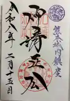 加藤神社の御朱印