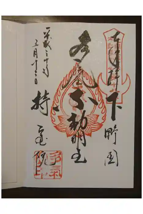 持寳院(多氣山不動尊)の御朱印