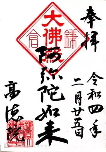 高徳院の御朱印