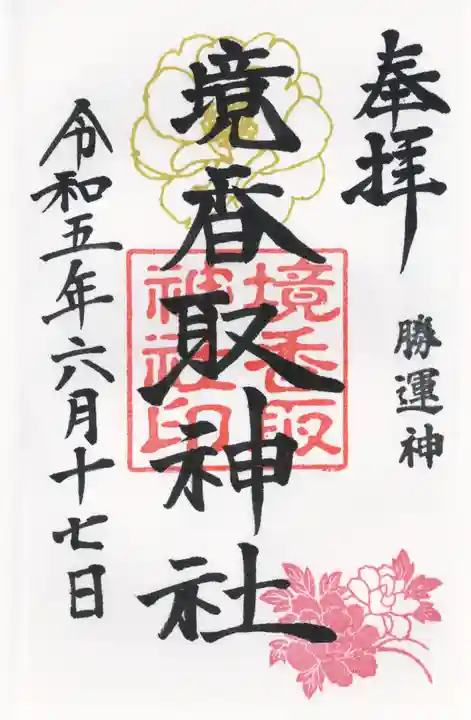 境香取神社(茨城県)