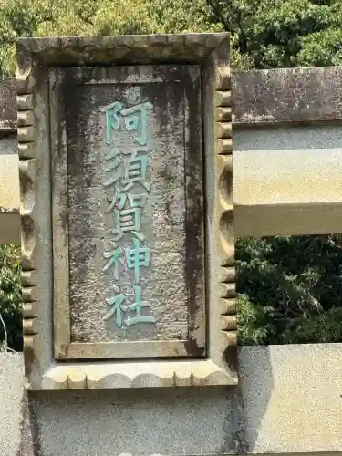 阿須賀神社(和歌山県)