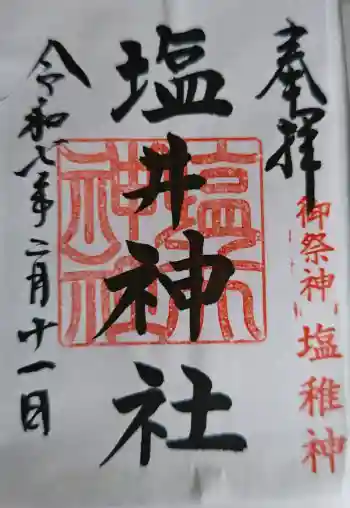 塩井神社の御朱印 2025年02月