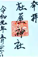 杜屋神社の御朱印