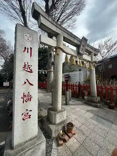 川越八幡宮の鳥居