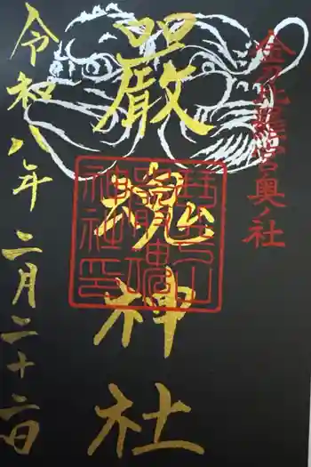 厳魂神社(金刀比羅宮奥社)の御朱印 2026年02月